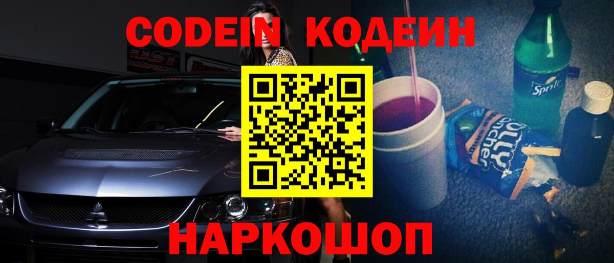 Codein Purple Drank  Вход с VPN  Тольятти  Кодеиновый сироп Lean напиток Lean (лин) 